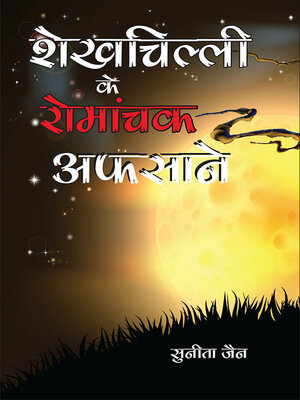 cover image of Shekh Chilli Ke Romanchak Afsane (शेखचिल्ली के रोमांचक अफ़साने)